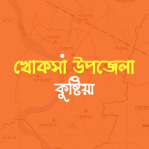খোকসা উপজেলার উদ্যোক্তাদের তালিকা