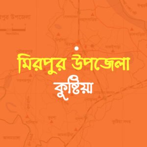 মিরপুর উপজেলার উদ্যোক্তাদের তালিকা