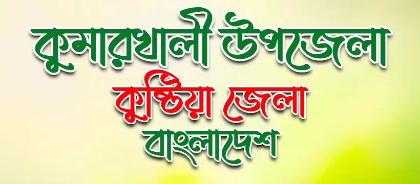 উপজেলা কুমারখালী উপজেলার উদ্যোক্তাদের তালিকা