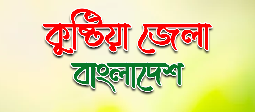 কুষ্টিয়া জেলা