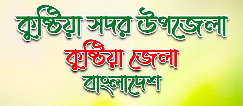 সদর উপজেলা কুষ্টিয়া সদর উপজেলার উদ্যোক্তাদের তালিকা