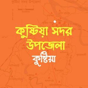 কুষ্টিয়া সদর উপজেলার উদ্যোক্তাদের তালিকা