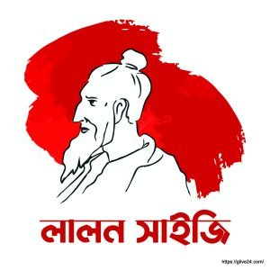 কুষ্টিয়া জেলার প্রখ্যাত ব্যক্তিত্ব : বাউল সম্রাট লালন শাহ্