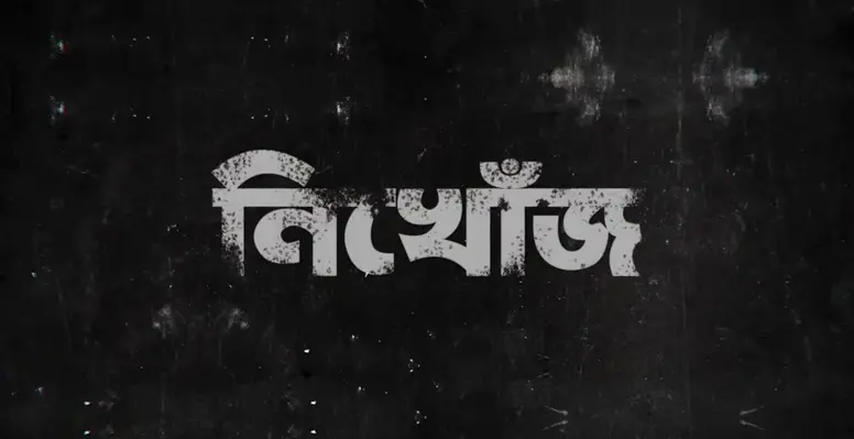 কুমারখালীতে প্রেমিক নিয়ে প্রেমিকার বাবা, চাচা ও মামা নিখোঁজ