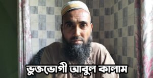 কুমারখালীতে জাল দলিলের মাধ্যমে জোরপূর্বক জমি দখলের অভিযোগ 