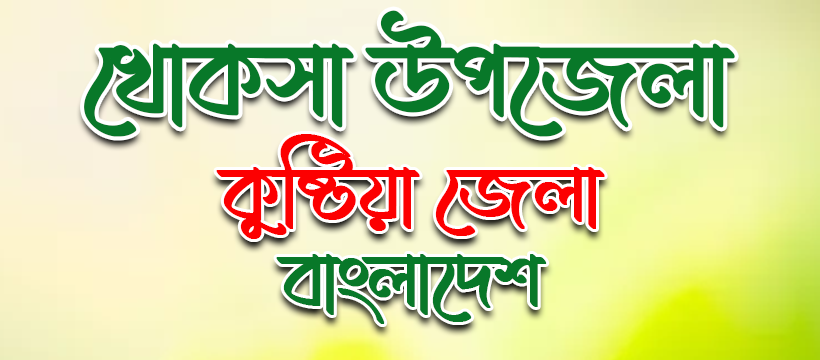 খোকসা উপজেলার উদ্যোক্তাদের তালিকা