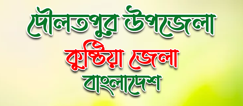 দৌলতপুর উপজেলার উদ্যোক্তাদের তালিকা