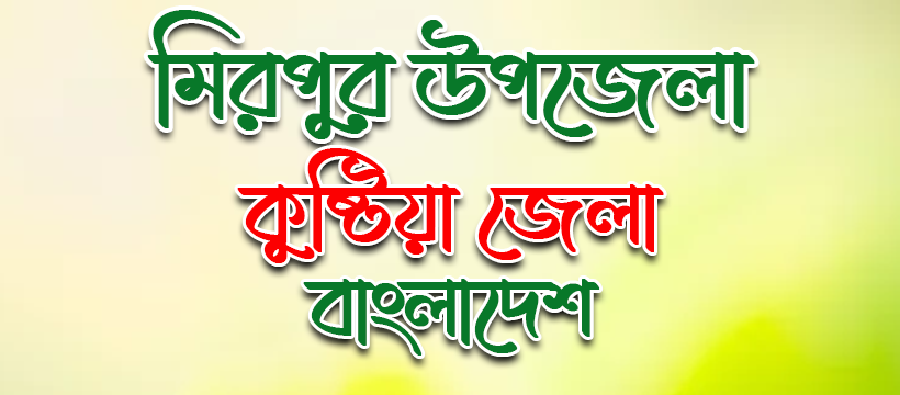 মিরপুর উপজেলা