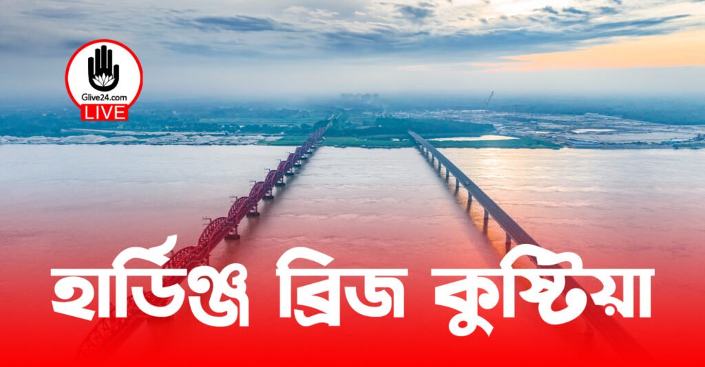 হার্ডিঞ্জ ব্রিজ কুষ্টিয়া : বাংলার শতাব্দীপ্রাচীন প্রকৌশল বিস্ময় ও ঐতিহাসিক সেতুবন্ধ হার্ডিঞ্জ ব্রিজ কুষ্টিয়া