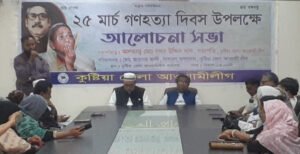 কুষ্টিয়ায় গণহত্যা দিবস উপলক্ষে জেলা আওয়ামীলীগের আলোচনা সভা