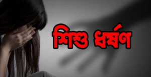 কুষ্টিয়ায় ৯ বছরের শিশুকে ধর্ষণের অভিযোগ