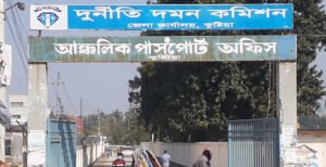 কুষ্টিয়ার আঞ্চলিক পাসপোর্ট অফিস এখন দুর্নীতির আতুর ঘর