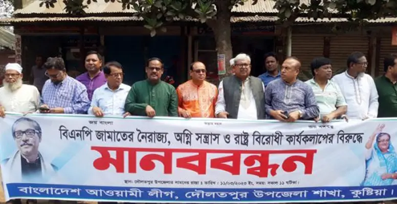 দৌলতপুরে আওয়ামী লীগের মানববন্ধন