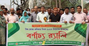 কুষ্টিয়ায় বিশ্ব ভোক্তা অধিকার দিবস উদযাপন