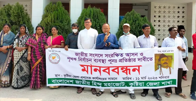 বাংলাদেশ জাতীয় হিন্দু মহাজোট কুষ্টিয়া জেলা শাখার মানববন্ধন