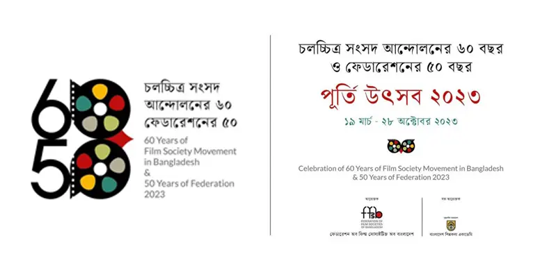 চলচ্চিত্র সংসদ আন্দোলনের ৬০ বছর পূর্তিতে বছরব্যাপী আয়োজন