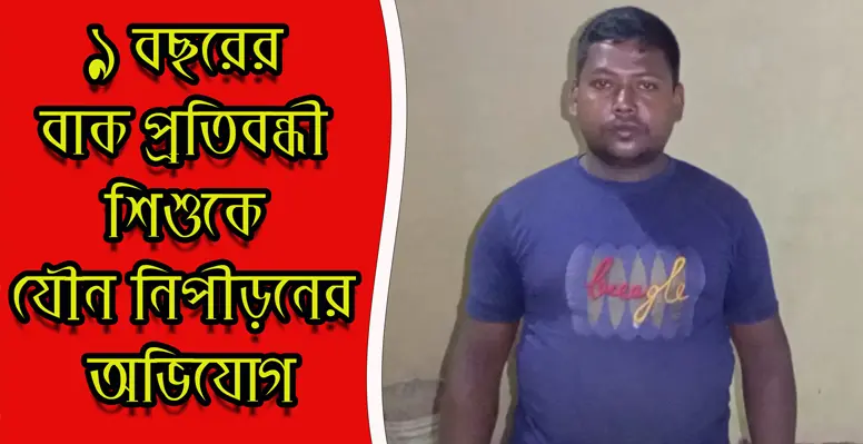 ৯ বছরের বাক প্রতিবন্ধী শিশুকে যৌন নিপীড়নের অভিযোগে যুবক আটক