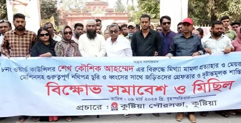 পৌরসভায় চুরি-নথিপত্র ধ্বংস ও কাউন্সিলরের নামে ষড়যন্ত্রমূলক মিথ্যা মামলার প্রতিবাদে বিক্ষোভ মিছিল