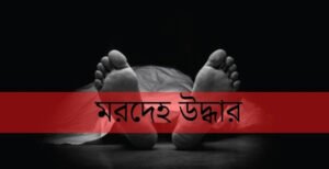 দৌলতপুরে নিখোঁজের ৪দিন পর বৃদ্ধার মরদেহ উদ্ধার