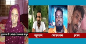 কুষ্টিয়ায় তিন নাতির দ্বারা প্রতারণার শিকার প্রতিবন্ধী দাদি