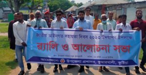 কুমারখালীতে জাতীয় আইনগত সহায়তা দিবস উদযাপন