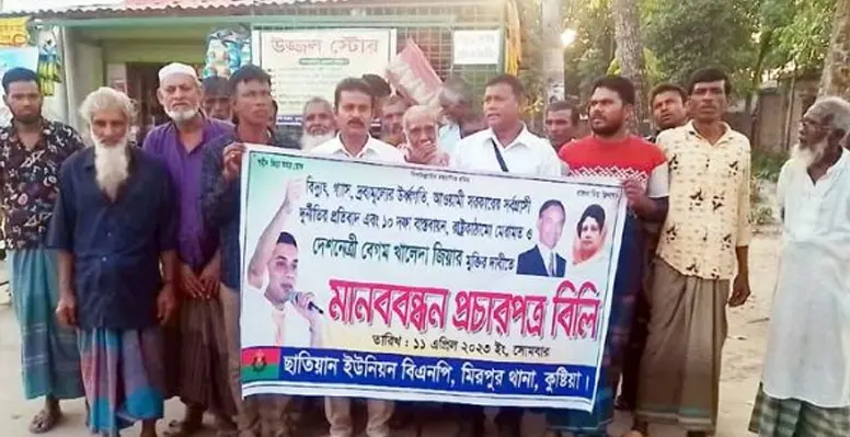 মিরপুরে বিএনপির উদ্যোগে প্রচারপত্র বিলি ও মানববন্ধন