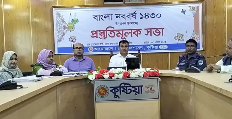 কুষ্টিয়ায় বাংলা নববর্ষ উদযাপনে জেলা প্রশাসনের প্রস্তুতি সভা
