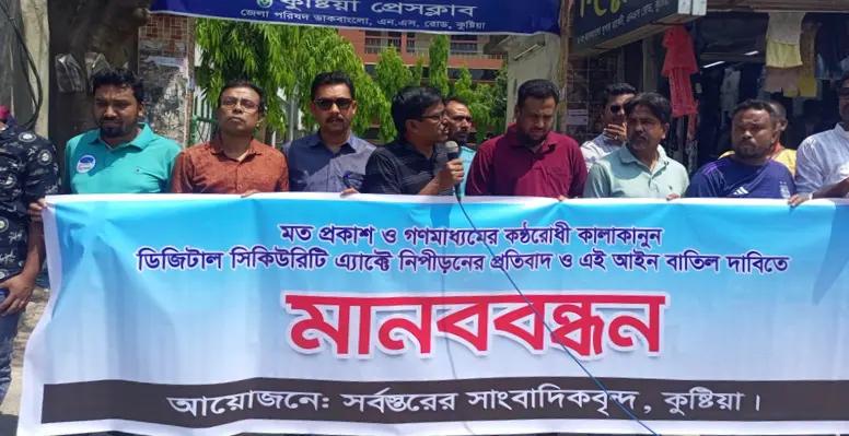 কুষ্টিয়ায় ডিজিটাল সিকিউরিটি এ্যাক্ট বাতিলের দাবিতে মানববন্ধন