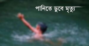 গড়াই নদীতে ডুবে শিশুর মৃত্যু