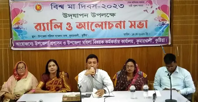 কুমারখালীতে বিশ্ব মা দিবস উপলক্ষে শোভাযাত্রা ও আলোচনা সভা অনুষ্ঠিত 7 কুমারখালীতে বিশ্ব মা দিবস উপলক্ষে শোভাযাত্রা ও আলোচনা সভা অনুষ্ঠিত কুমারখালীতে বিশ্ব মা দিবস উপলক্ষে শোভাযাত্রা ও আলোচনা সভা অনুষ্ঠিত