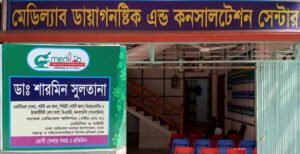 স্বাস্থ্য সেবার নামে মেডিল্যাব ডায়াগনষ্টিক এন্ড কনসালটেশন সেন্টারের প্রতারণা