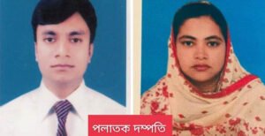 মৃত্যুদণ্ড সাজাপ্রাপ্ত পলাতক আসামী স্বামী-স্ত্রী কে খুঁজছে পুলিশ