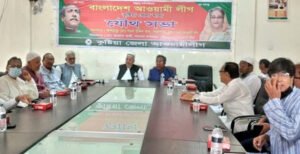 কুষ্টিয়া জেলা আওয়ামীলীগের যৌথ সভা অনুষ্ঠিত