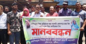 দৌলতপুরে এমপিওভূক্ত শিক্ষা জাতীয়করণের দাবিতে মানববন্ধন