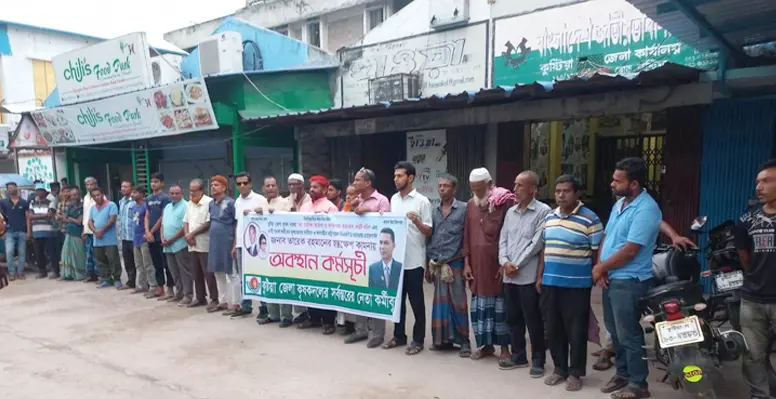 কুষ্টিয়া জেলা কৃষকদলের কমিটি বাতিলের দাবিতে বিক্ষোভ