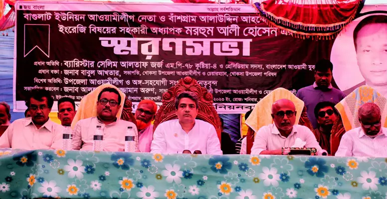 কুমারখালীতে আওয়ামীলীগ নেতা মরহুম আলী হোসেনের স্মরণসভা অনুষ্ঠিত 4 কুমারখালীতে আওয়ামীলীগ নেতা মরহুম আলী হোসেনের স্মরণসভা অনুষ্ঠিত কুমারখালীতে আওয়ামীলীগ নেতা মরহুম আলী হোসেনের স্মরণসভা অনুষ্ঠিত