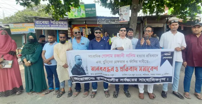সাংবাদিক গোলাম রব্বানী নাদিম হত্যার প্রতিবাদে কুমারখালীতে মানববন্ধন