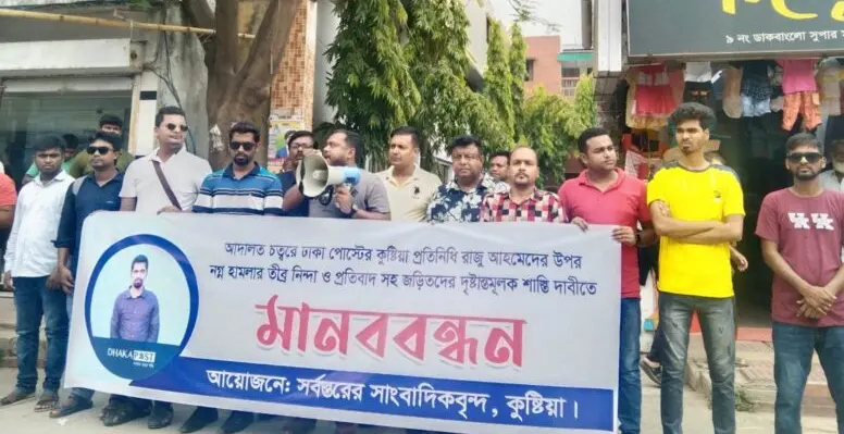 কুষ্টিয়ায় ঢাকা পোস্টের সাংবাদিক রাজু’র ওপর হামলার প্রতিবাদে মানববন্ধন