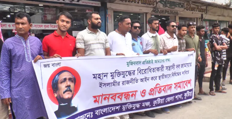 জামায়াত ইসলামীর রাজনীতি নিষিদ্ধের দাবিতে কুষ্টিয়ায় মুক্তিযুদ্ধ মঞ্চের মানববন্ধন ও প্রতিবাদ সমাবেশ