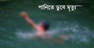 ভেড়ামারায় পানিতে ডুবে শিশুর মৃত্যু