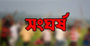 কুমারখালীতে জমি সংক্রান্ত বিরোধের জেরে প্রতিপক্ষের হামলায় আহত ৩