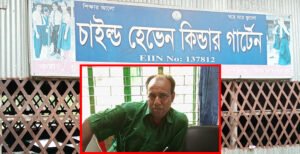 কয়া চাইল্ড হেভেন গার্লস হাই স্কুলের নানা অনিয়ম ও প্রধান শিক্ষকের ঘুষ বানিজ্য (প্রথম পর্ব)