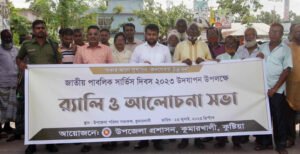 কুমারখালীতে জাতীয় পাবলিক সার্ভিস দিবস পালিত