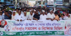 কুষ্টিয়া জেলা আওয়ামী লীগের আয়োজনে বিএনপির অগ্নি সন্ত্রাস ও নৈরাজ্যের প্রতিবাদে সমাবেশ ও বিক্ষোভ মিছিল