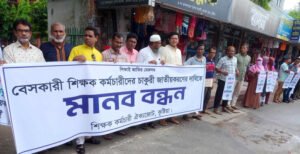 চাকুরী জাতীয়করনের দাবীতে কুষ্টিয়ায় বেসরকারী শিক্ষকদের মানববন্ধন 
