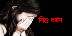 ভেড়ামারায় ৬ বছরের শিশুকে ধর্ষণের অভিযোগ