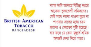 ১২ বছর সুযোগ সুবিধা বঞ্চিত ব্যাটের ১৪৬ মৌসুমি শ্রমিক