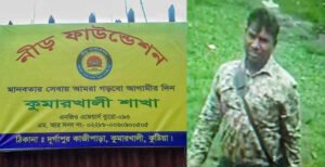 কুমারখালীতে গ্রাহকের কোটি টাকা নিয়ে উধাও ভুয়া এনজিও 'নীড়'