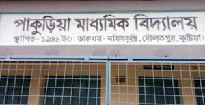 দৌলতপুরে আদালতের আদেশ অমান্য করে পাকুড়িয়া মাধ্যমিক বিদ্যালয়ের ৪টি পদে নিয়োগের অভিযোগ