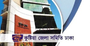 অস্বচ্ছল মেধাবীদের শিক্ষাবৃত্তি দিচ্ছে কুষ্টিয়া সমিতি